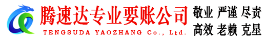 铅山腾速达讨债公司
